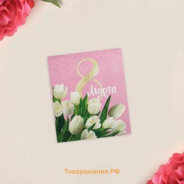 Открытка-мини «С 8 марта», 8 х 10 см