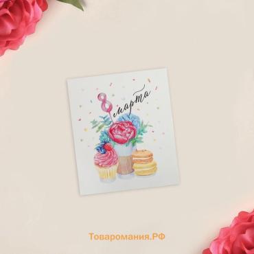Открытка-мини «С 8 марта», 8 х 10 см