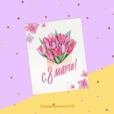 Открытка-мини «С 8 марта», 8 х 10 см