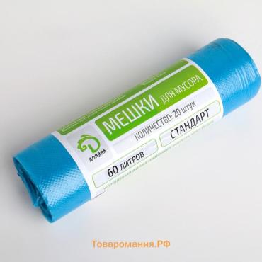 Мешки для мусора  «Стандарт», 60 л, 50×80 см, 8 мкм, ПНД, 20 шт., синие