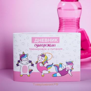 Дневник тренировок «Единорожка», 48 листов, 15,3 х 12,4 см