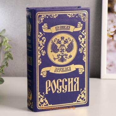 Шкатулка книга-сейф «Великая держава - Россия», дерево и искусственная кожа, с замком, тиснение 21×13×5 см