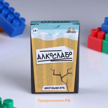 Карточная игра для весёлой компании, алкогольная "Алкослабо", 54 карточки, 18+