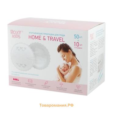 Прокладки вкладыши для груди, ультратонкие, лактационные HOME&TRAVEL, набор 60 шт., Roxy-kids