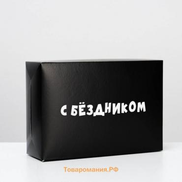Коробка складная с приколами «С бездником!», 16 × 23 × 7,5 см