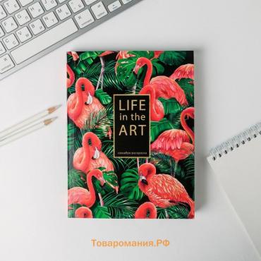 Ежедневник-смешбук с раскраской антистресс  А5, 80 л Life in the ART