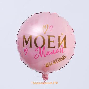 Воздушный шар фольгированный 18" «Моей милой», круг