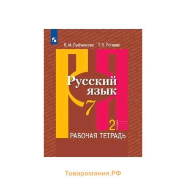 Рабочая тетрадь «Русский язык», новое оформление, 7 класс, 2 часть, Рыбченкова Л.М., ФГОС