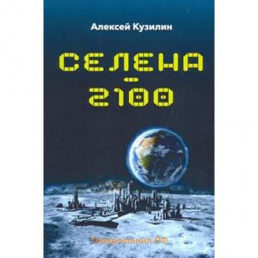 Селена-2100. Кузилин А.