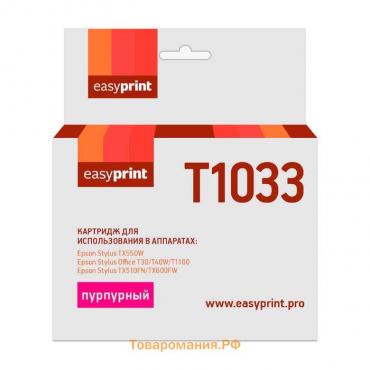 Картридж EasyPrint IE-T1033 (C13T10334A10/T1033/ TX550W/ T30/ T1100) Epson, пурпурный