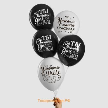 Воздушные шары латексные 12" «Ты светишь ярче звёзд», 100 шт.