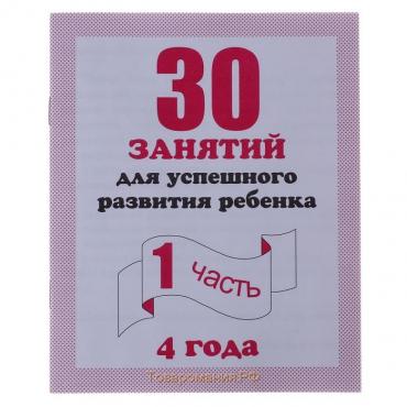 Рабочая тетрадь «30 занятий для успешного развития ребёнка», 4 года, часть 1