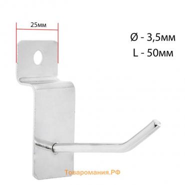 Крючок для экономпанелей, d=3,5 мм, L=5 см, цвет хром