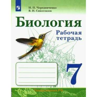 Рабочая тетрадь «Биология» 7 класс, к учебнику Сивоглазова В.И., Чередниченко И. П.