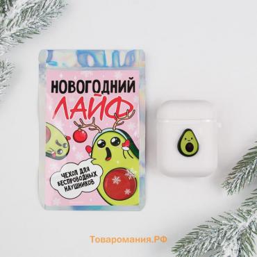 Чехол для беспроводных наушников на Новый Год «Новогодний лайф», 5,5 х 4,7 см