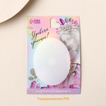 Массажер спонж для умывания, на подложке «Удивляй красотой!», 6.5х5 см