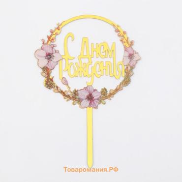 Топпер для торта «С днём рождения»