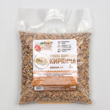 Крошка шамотного кирпича "Рецепты дедушки Никиты", фр 2-5, 2 кг