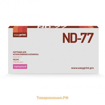 Картридж EasyPrint MN-ND77 (Nixdorf ND77), для Nixdorf, пурпурный