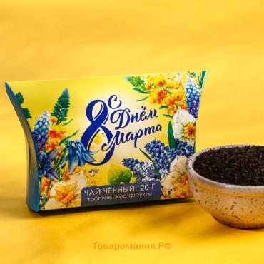 Чай подарочный чёрный «С днём 8 Марта», с тропическими фруктами, 20 г.