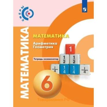 Тетрадь - экзаменатор «Математика. Арифметика. Геометрия», 6 класс, 11 издание, Кузнецова Л.В., ФГОС