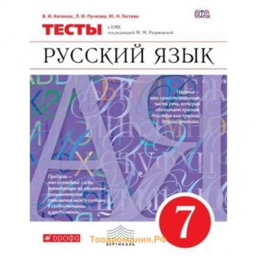 Русский язык. 7 класс. Тесты к УМК М. М. Разумовской. ФГОС. Капинос В.И., Пучкова Л.И., Гостева Ю.Н.