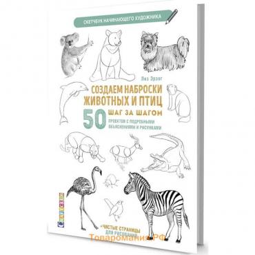 Скетчбук. Создаем наброски животных и птиц шаг за шагом: 50 проектов с подробными объяснениями. Эрзог Лиз