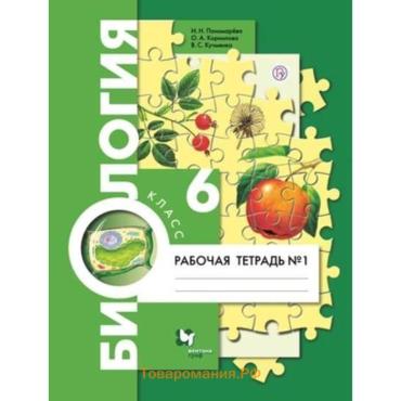 Биология. 6 класс. Рабочая тетрадь. Часть 1. Издание 7-е, стереотипное ФГОС. Пономарева И. Н., Корнилова О. А., Кучменко В. С.