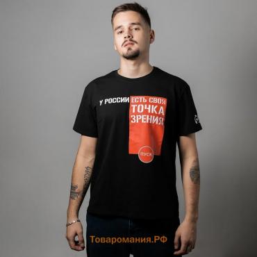 Футболка патриотическая «У России есть точка зрения», цвет чёрный, размер 48