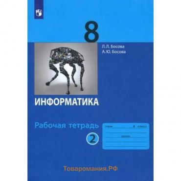 Информатика. 8 класс. Рабочая тетрадь. Часть 2. Босова Л.Л