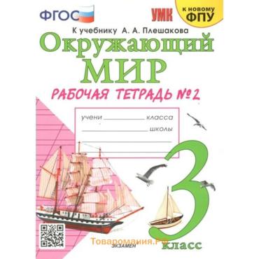 Рабочая тетрадь «Окружающий мир» 3 класс, 2 часть, Соколова Н.А., к учебнику Плешакова А.А., к новому ФПУ