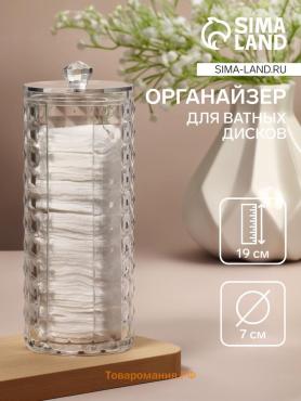 Органайзер для ватных дисков, с крышкой, d=7×7×19 см, прозрачный