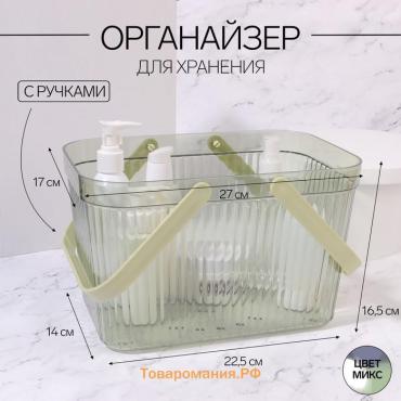 Органайзер для хранения, корзинка с ручками, 1 секция, 27×17×16.5 см, МИКС