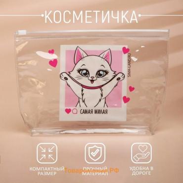 Косметичка из прозрачного PVC 21 х2 х14 см «Самая милая»