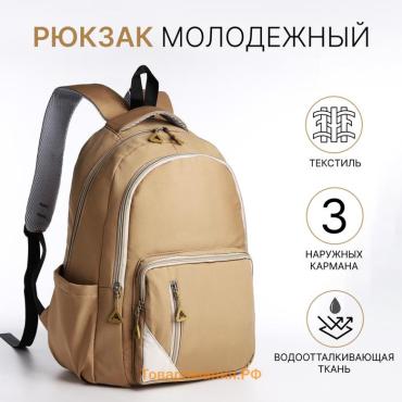 Рюкзак школьный на молнии, с карманами, бежевый