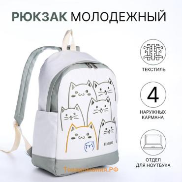 Рюкзак школьный Funny cats на молнии, с карманами, белый/зелёный