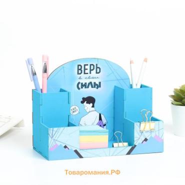 Органайзер для канцелярии «Верь в свои силы!», 20×15×10 см