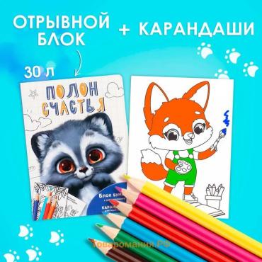 Подарочный набор, в открытке: отрывной блок с заданиями и карандаши «Енот»