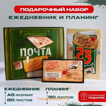 Подарочный набор, ежедневник в твердой обложке А5, 80 л планер, 50 л. «С днем защитника отечества. 23 февраля»