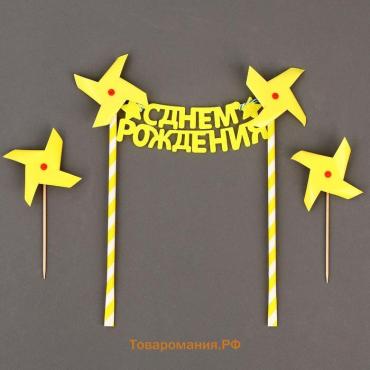 Топпер для торта «С днём рождения», жёлтый