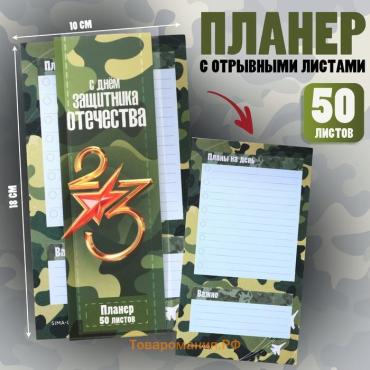 Планер с отрывными листами, 50 листов «23 февраля: С Днем защитника отечества»