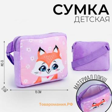 Сумка детская «Лисичка», плюшевая