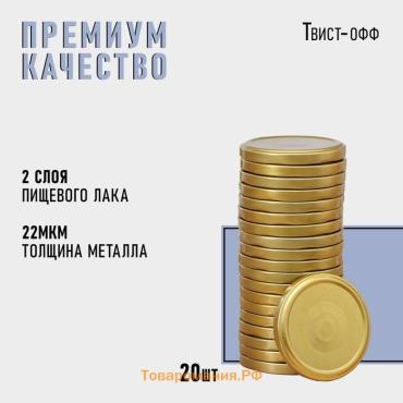 Крышка для консервирования Komfi, ТО-82 мм, жесть, винтовая, лак, фасовка 20 шт., золотистая