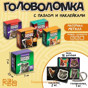 Металлическая головоломка с пазлами и наклейками «Котики, собачки», МИКС