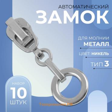 Бегунок для металлической молнии, №3, «Кольцо», 10 шт., цвет никель