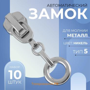 Бегунок для металлической молнии, №5, «Кольцо», 10 шт., цвет никель