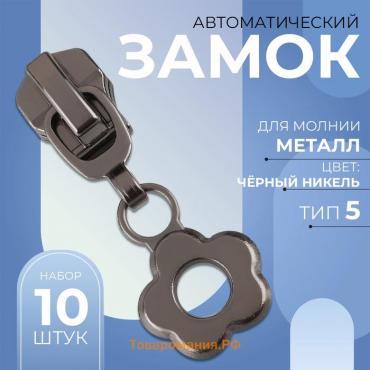 Бегунок для металлической молнии, №5, «Цветок», 10 шт., цвет чёрный никель
