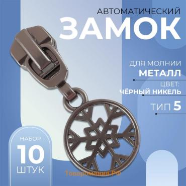 Бегунок для металлической молнии, №5, «Снежинка», 10 шт., цвет чёрный никель