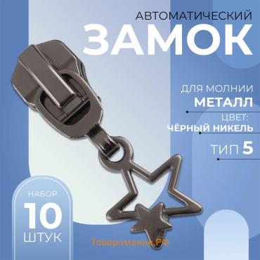 Бегунок для металлической молнии, №5, «Звёзды», 10 шт., цвет чёрный никель