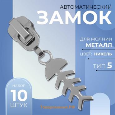 Бегунок для металлической молнии, №5, «Рыба», 10 шт., цвет никель